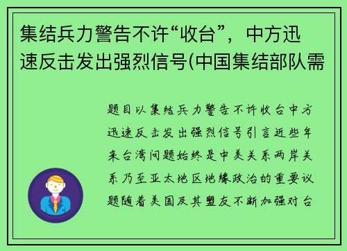 集结兵力警告不许“收台”，中方迅速反击发出强烈信号(中国集结部队需要多长时间)