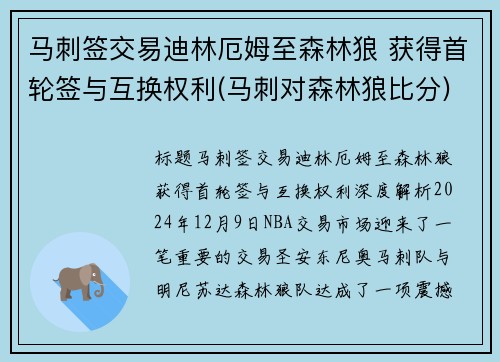 马刺签交易迪林厄姆至森林狼 获得首轮签与互换权利(马刺对森林狼比分)